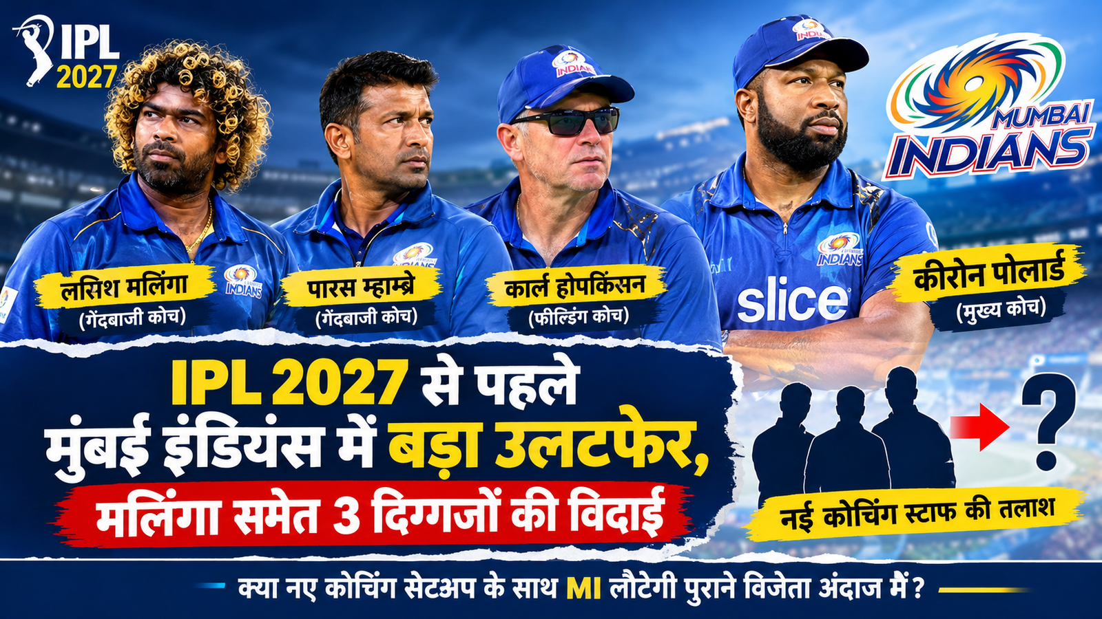 IPL 2027 से पहले मुंबई इंडियंस के कोचिंग स्टाफ में बदलाव