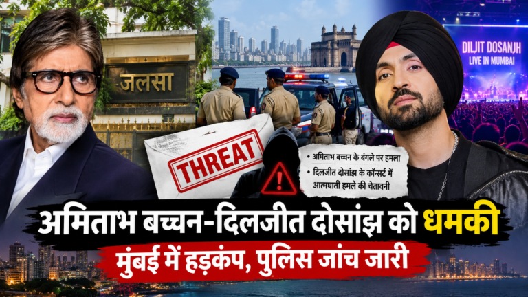 अमिताभ बच्चन और दिलजीत दोसांझ को धमकी! जलसा बंगले से कॉन्सर्ट तक निशाने पर, मुंबई में मचा हड़कंप