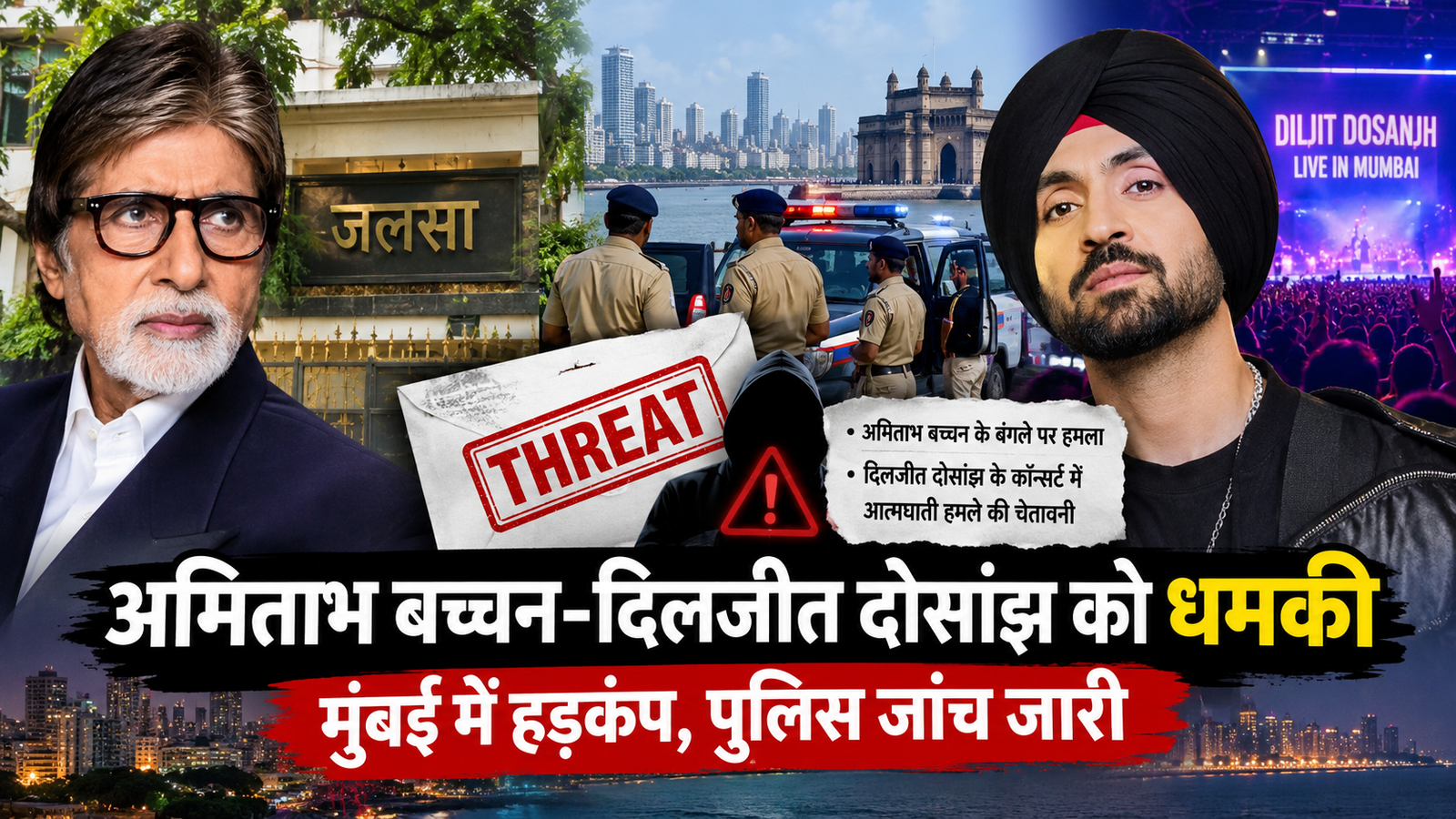 अमिताभ बच्चन और दिलजीत दोसांझ को धमकी, मुंबई पुलिस की जांच