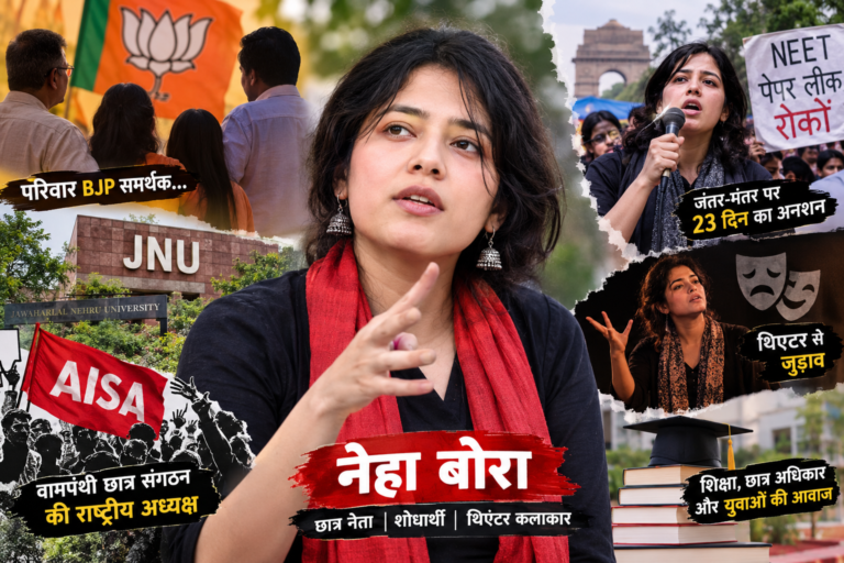 बीजेपी समर्थक परिवार से निकलीं, JNU में बनीं वामपंथी छात्र आंदोलन का चेहरा, कौन हैं नेहा बोरा?