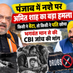 अमित शाह का पंजाब में नशे के मुद्दे पर भगवंत मान सरकार पर हमला
