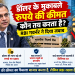RBI Governor Sanjay Malhotra और डॉलर के मुकाबले रुपये की कीमत