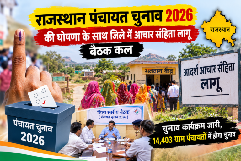 पंचायत चुनाव की घोषणा के साथ जिले में आचार संहिता लागू, बैठक कल