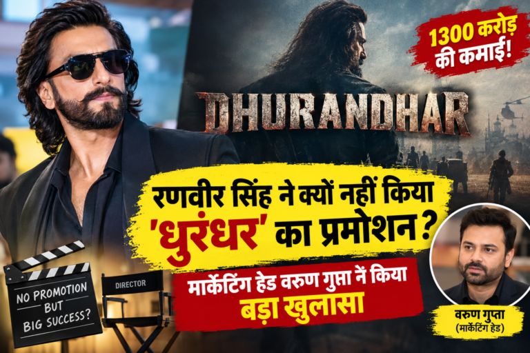 रणवीर सिंह धुरंधर प्रमोशन: 1300 करोड़ की फिल्म का प्रचार क्यों नहीं किया? जानें वजह