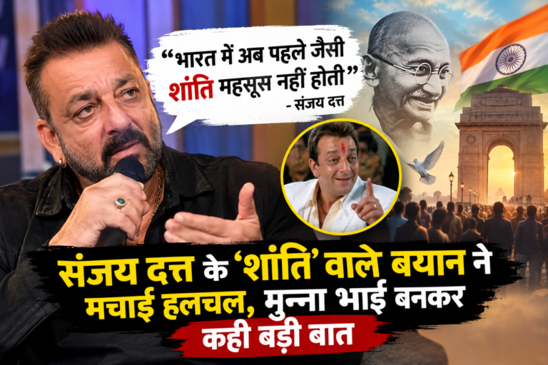संजय दत्त के ‘शांति’ वाले बयान ने मचाई हलचल, मुन्ना भाई बनकर देश और राजनीति पर यूं साधा निशाना