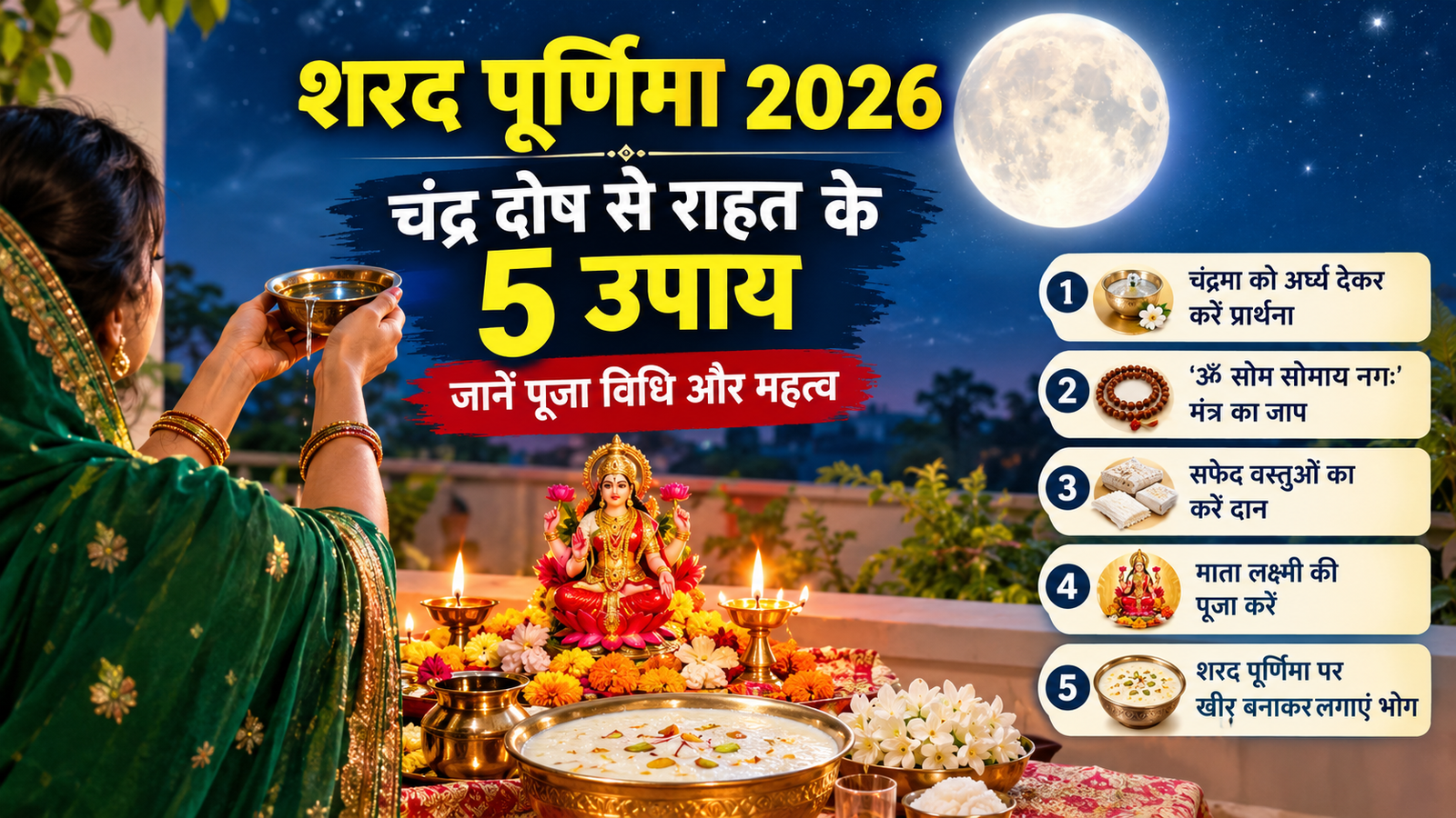 Sharad Purnima 2026 पर चंद्रमा की पूजा और चंद्र दोष के पारंपरिक उपाय