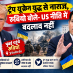 यूक्रेन युद्ध पर अमेरिकी नीति को लेकर ट्रंप और मार्को रुबियो का बयान