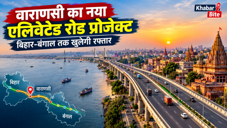 वरुणा-गंगा एलिवेटेड कॉरिडोर: अब बनारस में नहीं लगेगा जाम, पटना से बंगाल तक सीधी हाईस्पीड ड्राइव