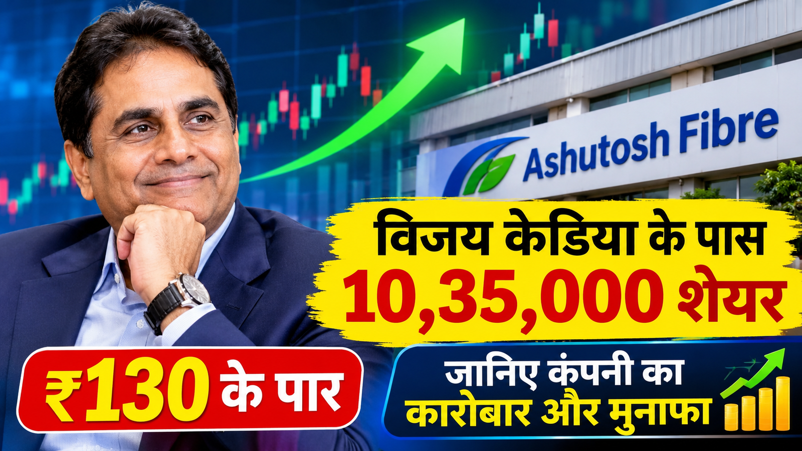 विजय केडिया के पास आशुतोष फाइबर के 10,35,000 शेयर, ₹130 के पार शेयर प्राइस और कंपनी के कारोबार व मुनाफे की जानकारी।