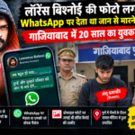 गाजियाबाद में लॉरेंस बिश्नोई की फोटो लगाकर WhatsApp पर धमकी देने के आरोपी युवक की गिरफ्तारी से जुड़ी खबर