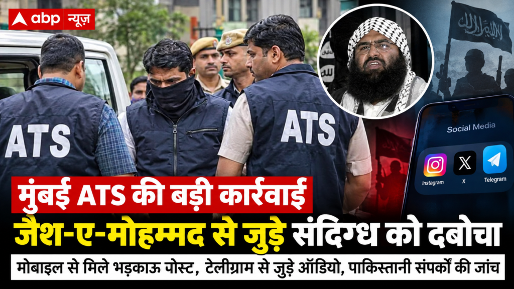 : ATS गिरफ्तारी: जैश-ए-मोहम्मद से कथित रूप से जुड़े संदिग्ध की गिरफ्तारी और सोशल मीडिया गतिविधियों की जांच