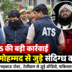 : ATS गिरफ्तारी: जैश-ए-मोहम्मद से कथित रूप से जुड़े संदिग्ध की गिरफ्तारी और सोशल मीडिया गतिविधियों की जांच