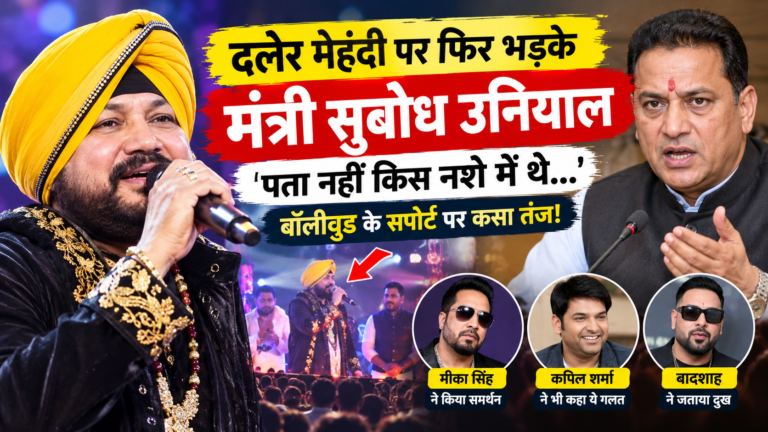 Daler Mehndi Controversy: दलेर मेहंदी पर फिर भड़के मंत्री सुबोध उनियाल, बोले- तबीयत खराब थी तो कार्यक्रम में क्यों आए? बॉलीवुड ने उठाए सवाल
