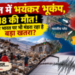 तिब्बत में भूकंप से तबाही और भारत पर संभावित असर