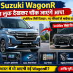 नई Suzuki WagonR का नया डिजाइन और Vellfire जैसी स्टाइलिंग