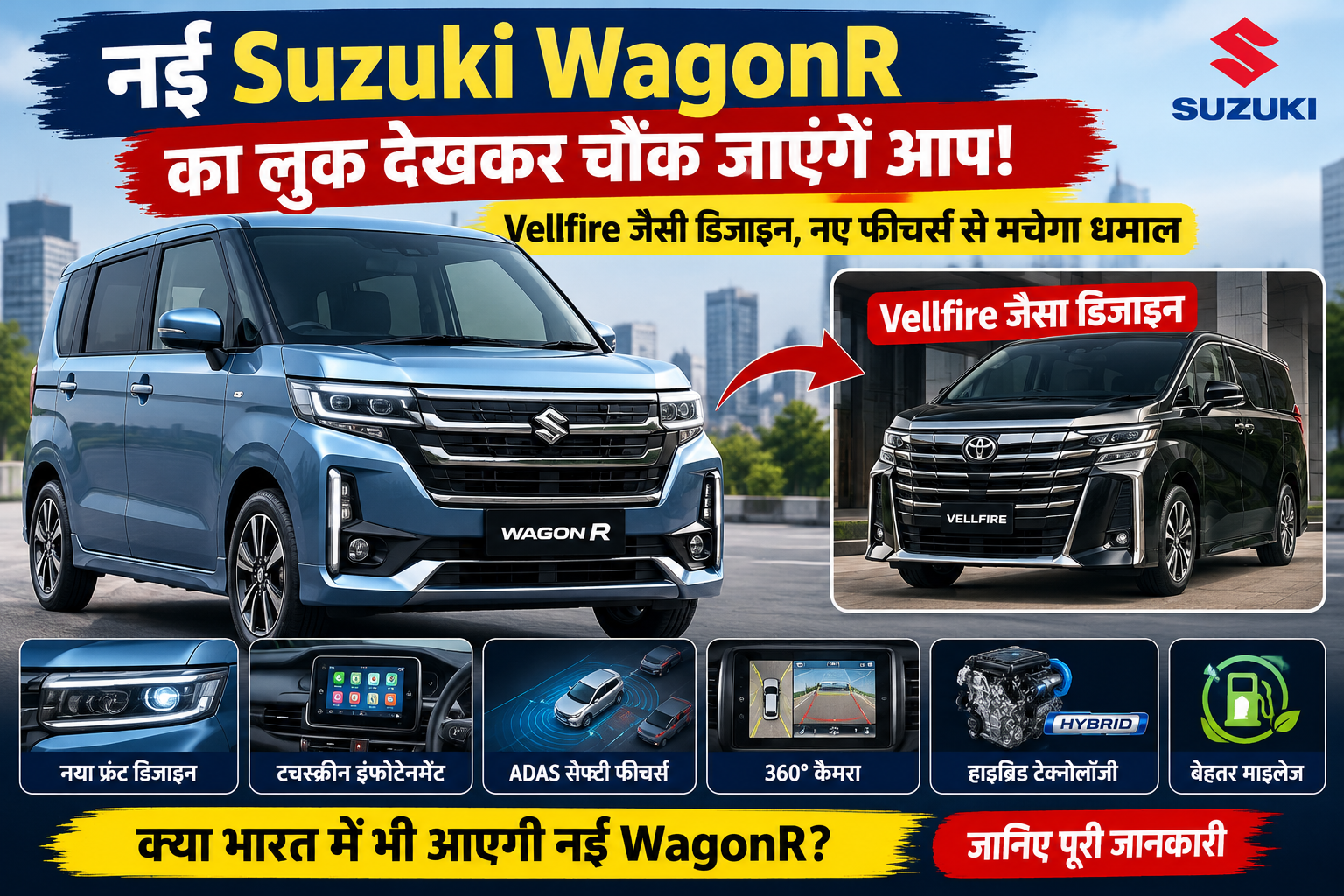 नई Suzuki WagonR का नया डिजाइन और Vellfire जैसी स्टाइलिंग