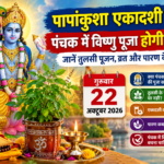 पापांकुशा एकादशी 2026 पंचक में भगवान विष्णु की पूजा और तुलसी पूजन