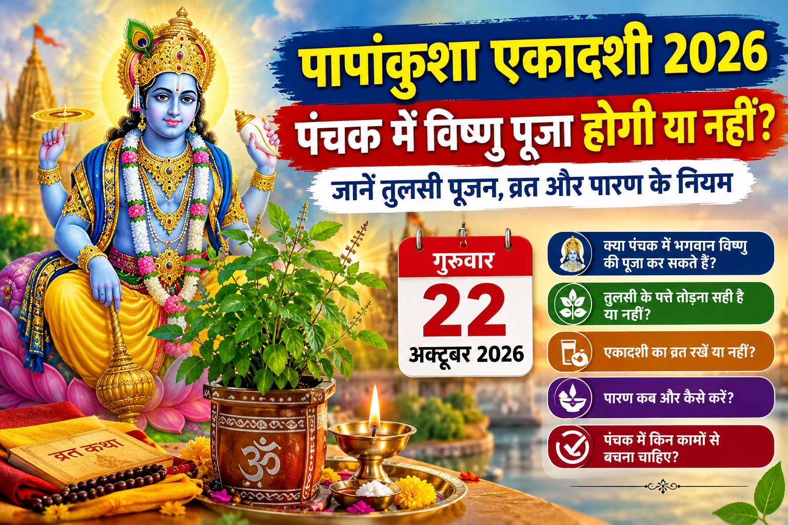 पापांकुशा एकादशी 2026 पंचक में भगवान विष्णु की पूजा और तुलसी पूजन
