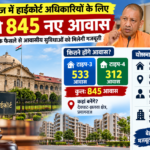 प्रयागराज में इलाहाबाद हाईकोर्ट के अधिकारियों के लिए प्रस्तावित 845 सरकारी आवासों की परियोजना