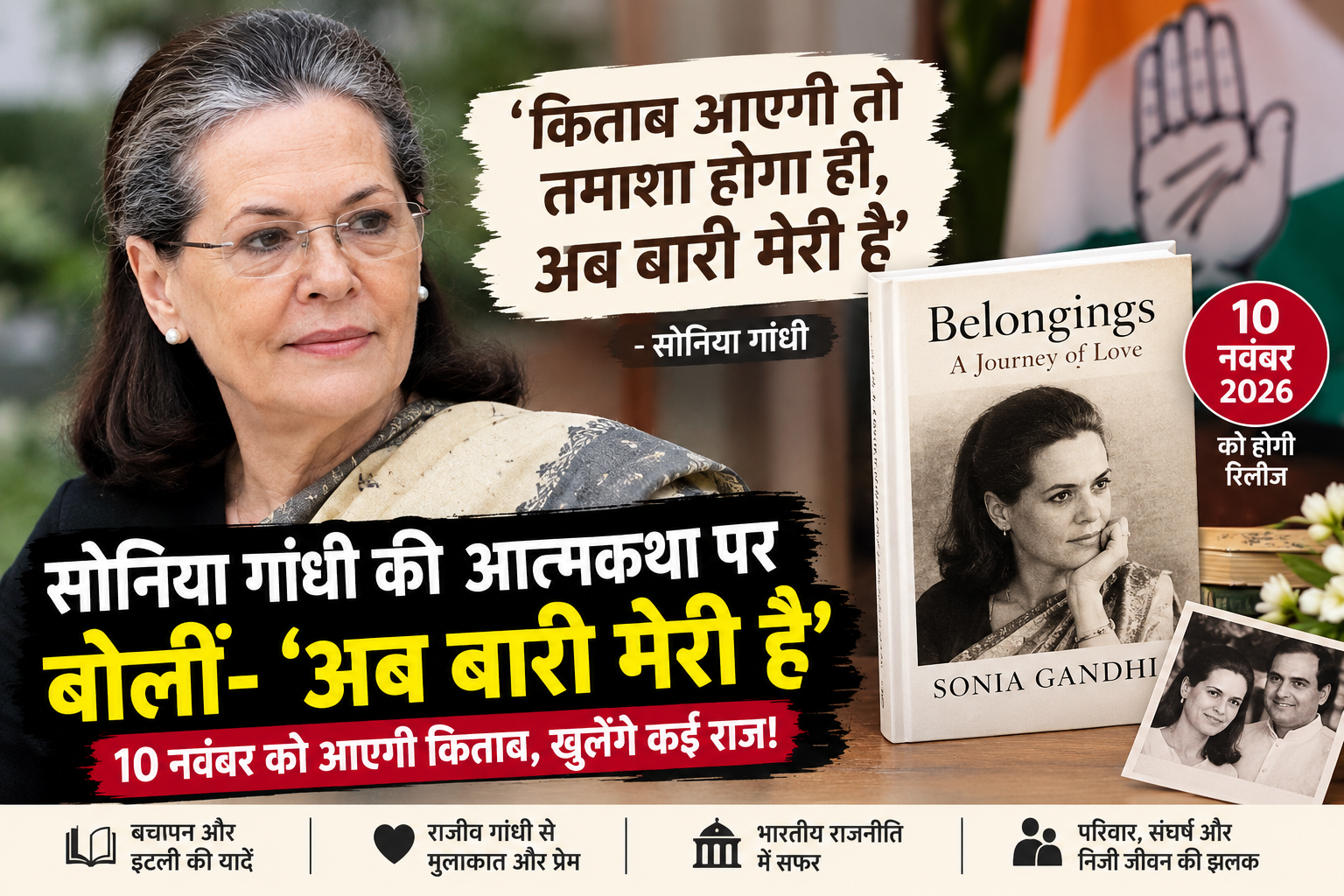सोनिया गांधी की आत्मकथा Belonging: A Journey of Love की पहली झलक और 10 नवंबर को होने वाले प्रकाशन से जुड़ी खबर